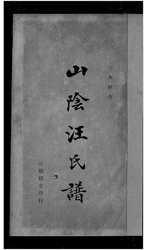 [下载][山阴汪氏谱_4卷]广东.山阴汪氏谱_二.pdf