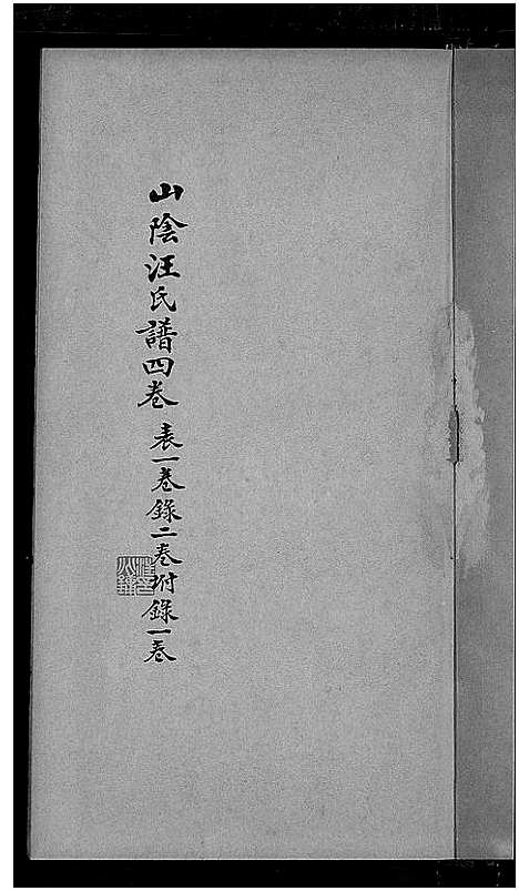 [下载][山阴汪氏谱_4卷]广东.山阴汪氏谱_二.pdf