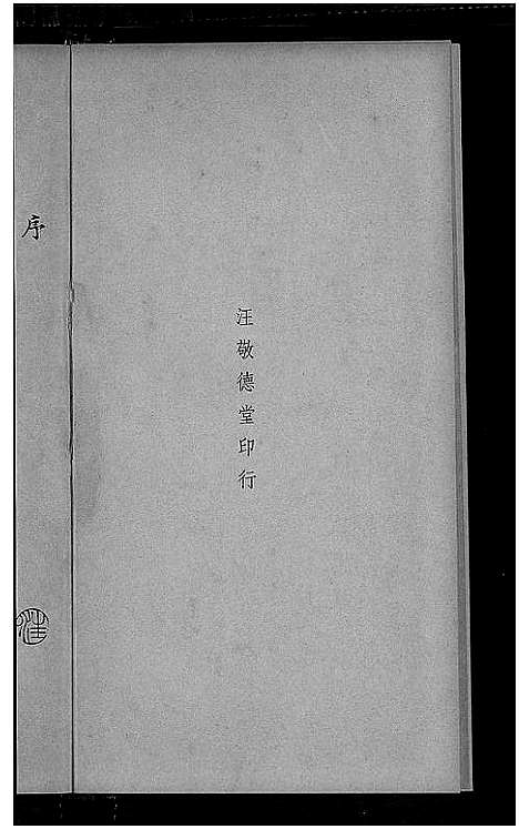 [下载][山阴汪氏谱_4卷]广东.山阴汪氏谱_二.pdf