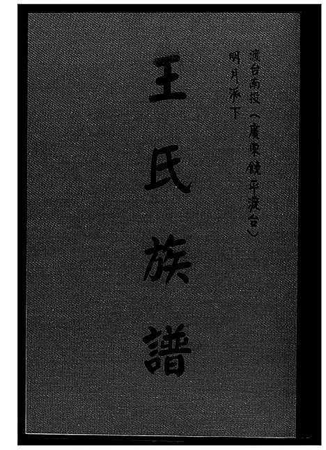 [下载][王氏族谱]广东.王氏家谱.pdf