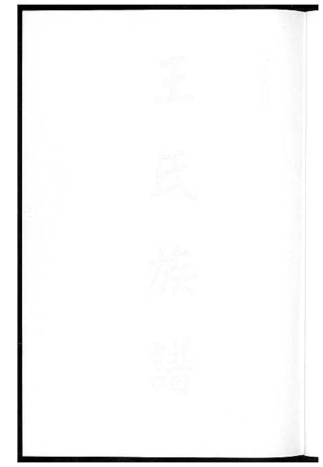 [下载][王氏族谱]广东.王氏家谱.pdf