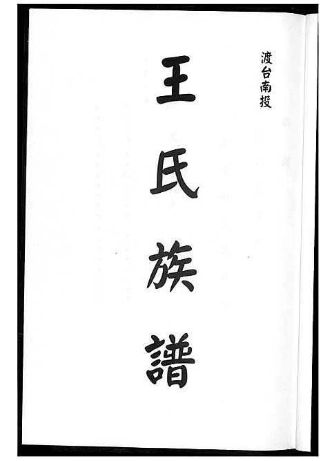 [下载][王氏族谱]广东.王氏家谱.pdf