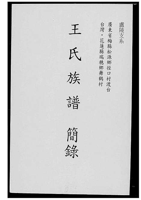 [下载][王氏族谱简录]广东.王氏家谱.pdf