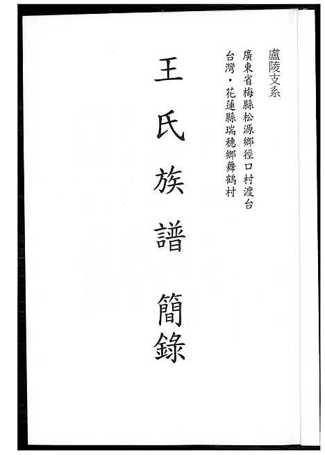 [下载][王氏族谱简录]广东.王氏家谱.pdf