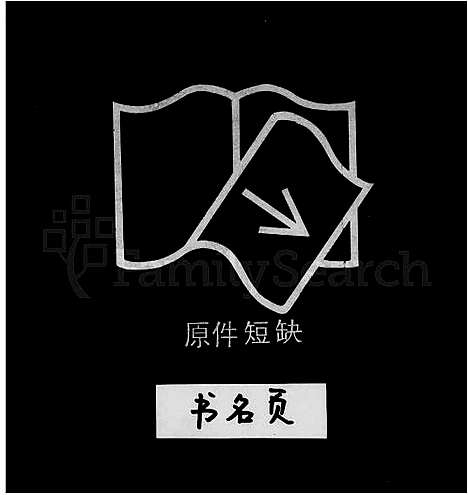 [下载][鳌台王氏族谱_5卷]广东.鳌台王氏家谱_一.pdf