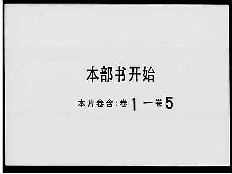 [下载][鳌台王氏族谱_5卷]广东.鳌台王氏家谱_二.pdf