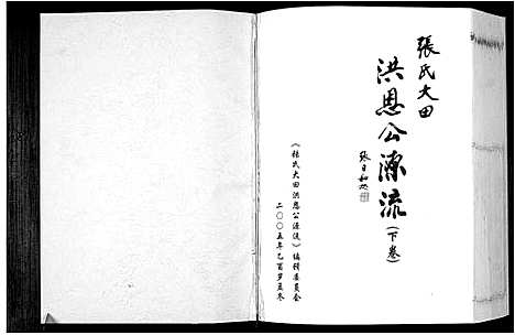 [下载][张氏大田洪恩公源流]广东.张氏大田洪恩公源流_二.pdf