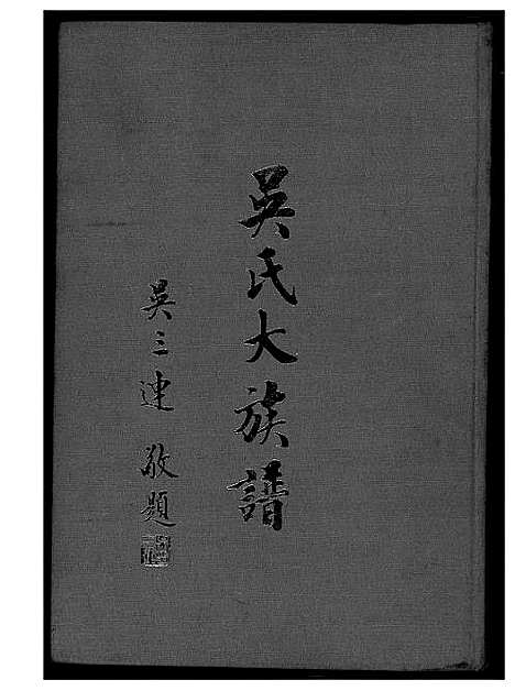 [下载][吴氏大族谱]广东/福建.吴氏大家谱.pdf