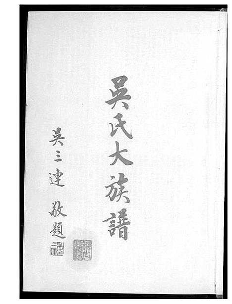 [下载][吴氏大族谱]广东/福建.吴氏大家谱.pdf