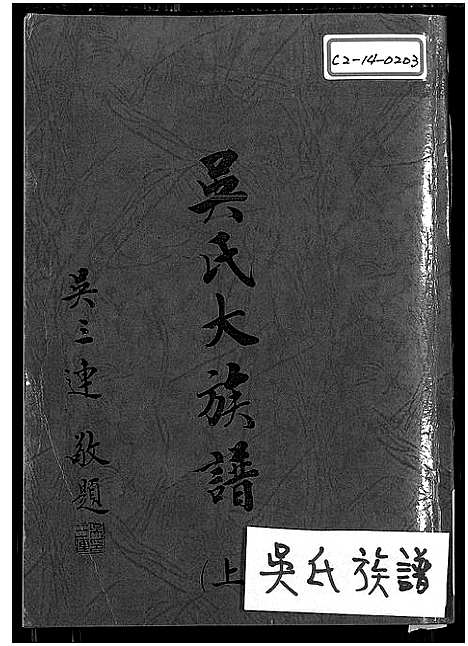 [下载][吴氏大族谱_上下2册_吴氏大族谱]广东/福建.吴氏大家谱_一.pdf