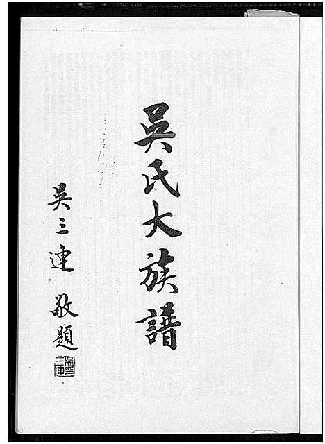 [下载][吴氏大族谱_上下2册_吴氏大族谱]广东/福建.吴氏大家谱_一.pdf