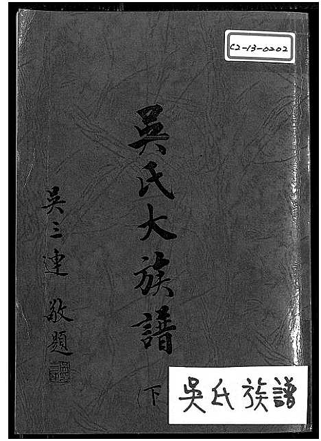 [下载][吴氏大族谱_上下2册_吴氏大族谱]广东/福建.吴氏大家谱_二.pdf