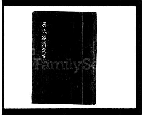 [下载][吴氏家谱汇纂]广东.吴氏家谱_一.pdf