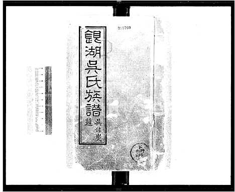 [下载][银湖吴氏族谱_12卷首1卷]广东.银湖吴氏家谱.pdf