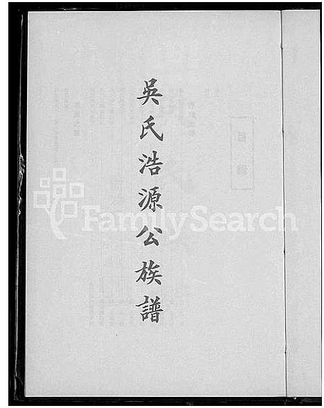 [下载][吴氏浩源公族谱]广东.吴氏浩源公家谱_一.pdf