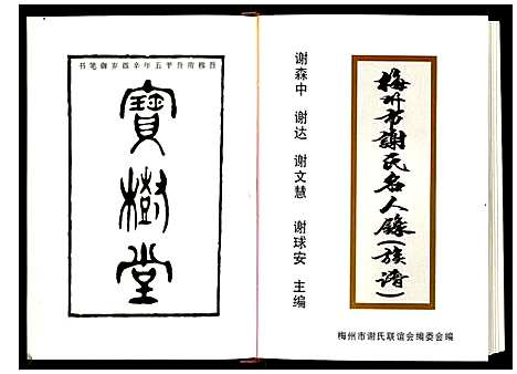 [下载][梅州市谢氏名人录]广东.梅州市谢氏名人录.pdf