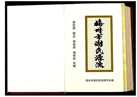 [下载][梅州市谢氏源流]广东.梅州市谢氏源流.pdf