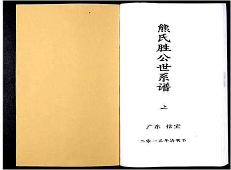 [下载][熊氏胜公世系谱_3卷]广东.熊氏胜公世系谱_一.pdf