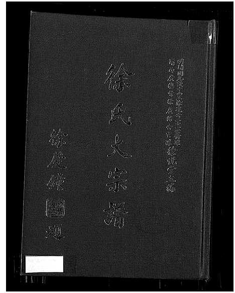 [下载][徐氏大宗谱]广东/福建.徐氏大家谱.pdf