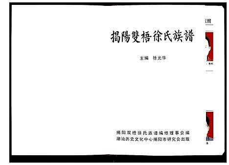 [下载][揭阳双梧徐氏族谱]广东.揭阳双梧徐氏家谱.pdf