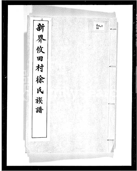 [下载][新界攸田村徐氏族谱]广东.新界攸田村徐氏家谱.pdf