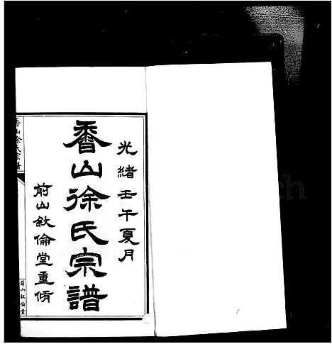 [下载][香山徐氏宗谱_12卷首1卷]广东.香山徐氏家谱_三.pdf