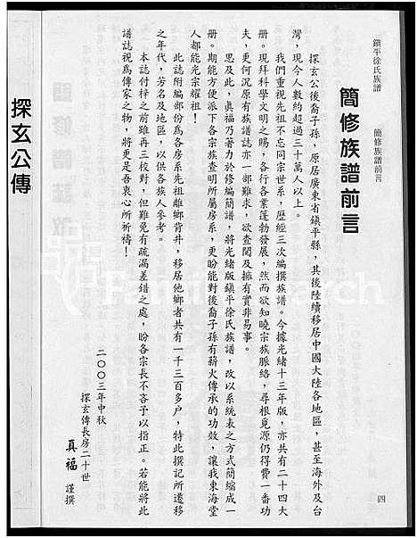 [下载][镇平_徐氏_探玄公传世系谱_7卷_镇平徐氏族谱_镇平徐氏族谱]广东.镇平徐氏探玄公传世系谱.pdf