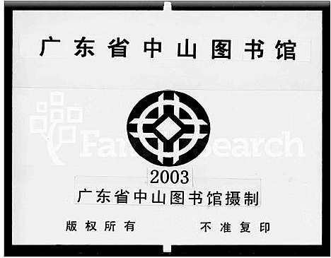 [下载][重修颜氏迁粤家谱_4卷_颜氏家谱]广东.重修颜氏迁粤家谱.pdf