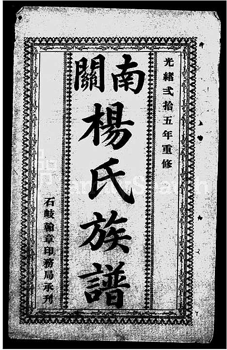 [下载][南关杨氏族谱_18卷_杨氏家谱_杨氏族谱]广东.南关杨氏家谱.pdf