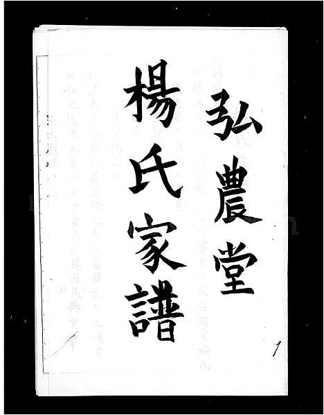 [下载][杨氏家谱_弘农堂]广东.杨氏家谱.pdf