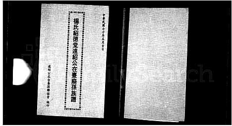 [下载][杨氏绍德堂远绍公在台裔孙族谱]广东.杨氏绍德堂远绍公在台裔孙家谱.pdf