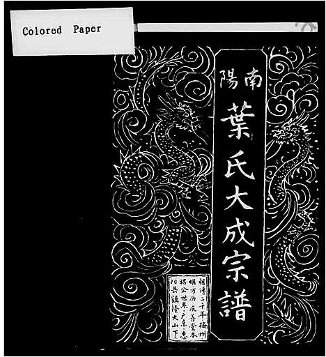 [下载][南阳叶氏大成宗谱_上_下2卷]广东.南阳叶氏大成家谱_一.pdf