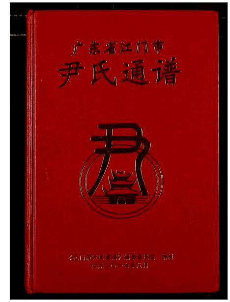 [下载][尹氏通谱]广东.尹氏通谱.pdf