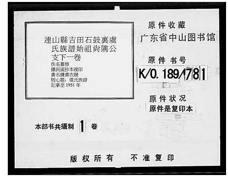 [下载][连山县吉田石鼓里虞氏族谱]广东.连山县吉田石鼓里虞氏家谱.pdf