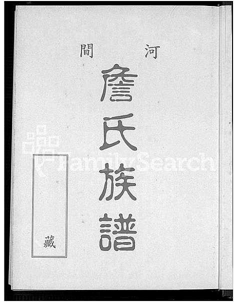 [下载][河间詹氏族谱_詹氏族谱]广东/福建.河间詹氏家谱_一.pdf