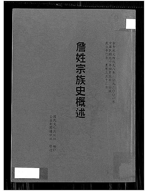 [下载][詹姓宗族史概述]广东/福建.詹姓家家史概述.pdf