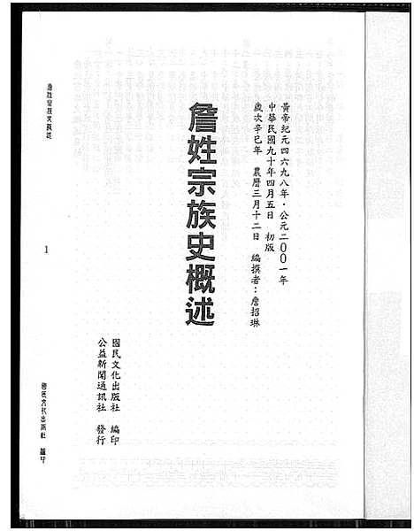 [下载][詹姓宗族史概述]广东/福建.詹姓家家史概述.pdf