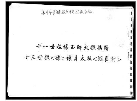 [下载][十一世祖张玉轩太祖族谱]广东.十一世祖张玉轩太祖家谱.pdf