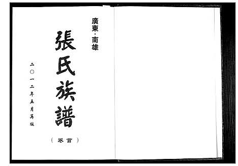 [下载][南雄张氏六修族谱]广东.南雄张氏六修家谱.pdf