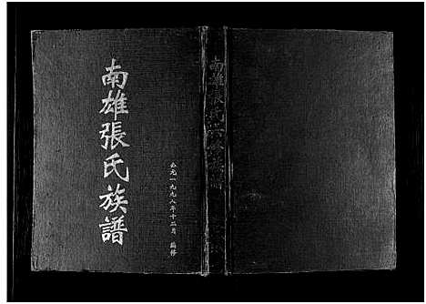 [下载][南雄张氏六修族谱_不分卷_南雄张氏族谱]广东.南雄张氏六修家谱_一.pdf