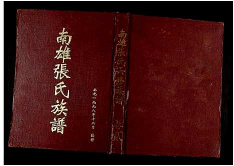 [下载][南雄张氏六修族谱_不分卷_南雄张氏族谱]广东.南雄张氏六修家谱_二.pdf