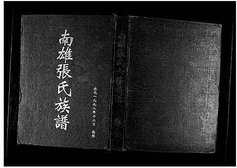 [下载][南雄张氏六修族谱_不分卷_南雄张氏族谱]广东.南雄张氏六修家谱_三.pdf