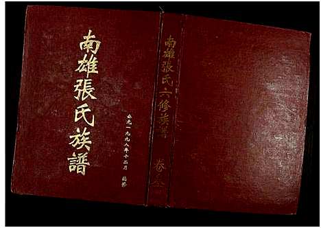 [下载][南雄张氏六修族谱_不分卷_南雄张氏族谱]广东.南雄张氏六修家谱_四.pdf