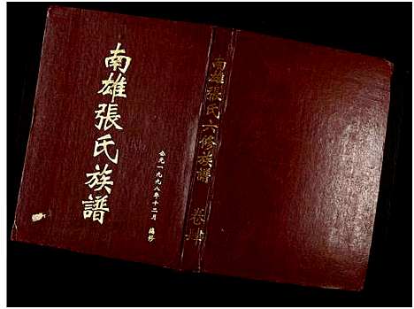 [下载][南雄张氏六修族谱_不分卷_南雄张氏族谱]广东.南雄张氏六修家谱_六.pdf