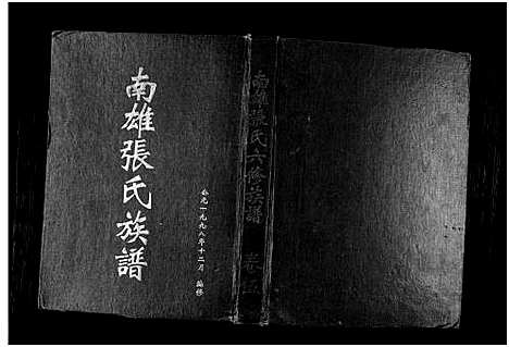 [下载][南雄张氏六修族谱_不分卷_南雄张氏族谱]广东.南雄张氏六修家谱_七.pdf