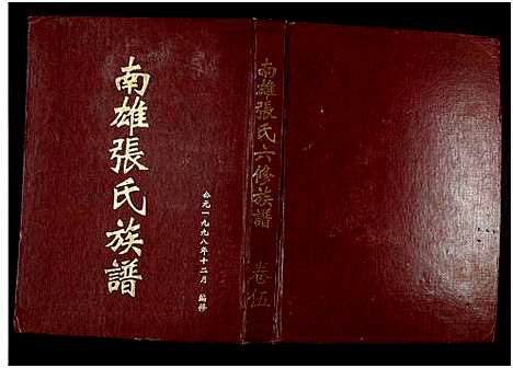 [下载][南雄张氏六修族谱_不分卷_南雄张氏族谱]广东.南雄张氏六修家谱_八.pdf