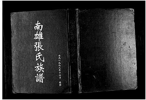 [下载][南雄张氏六修族谱_不分卷_南雄张氏族谱]广东.南雄张氏六修家谱_九.pdf