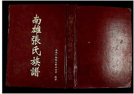 [下载][南雄张氏六修族谱_不分卷_南雄张氏族谱]广东.南雄张氏六修家谱_十.pdf