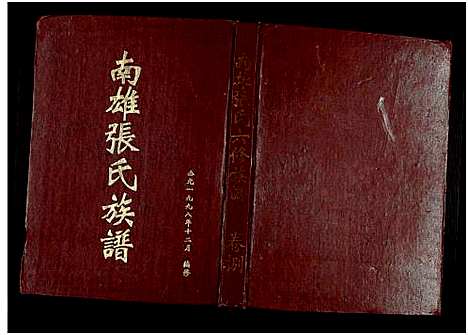 [下载][南雄张氏六修族谱_不分卷_南雄张氏族谱]广东.南雄张氏六修家谱_十二.pdf