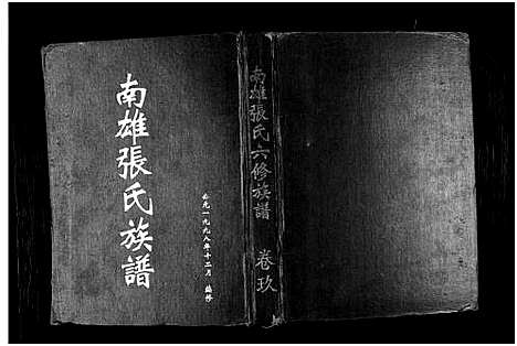 [下载][南雄张氏六修族谱_不分卷_南雄张氏族谱]广东.南雄张氏六修家谱_十三.pdf